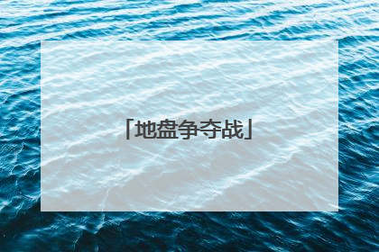 地盘争夺战