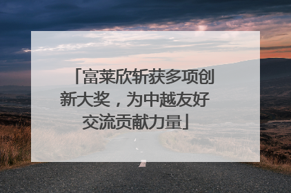 富莱欣斩获多项创新大奖，为中越友好交流贡献力量