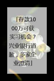 存款1000万可获实习机会？兴业银行道歉，多家企业澄清