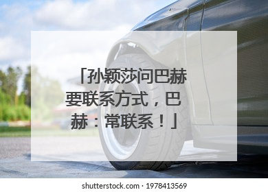 孙颖莎问巴赫要联系方式，巴赫：常联系！