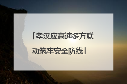 孝汉应高速多方联动筑牢安全防线