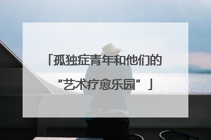 孤独症青年和他们的“艺术疗愈乐园”