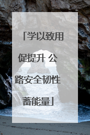学以致用促提升 公路安全韧性蓄能量