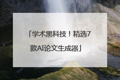 学术黑科技！精选7款AI论文生成器