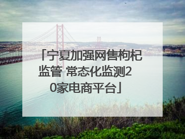 宁夏加强网售枸杞监管 常态化监测20家电商平台