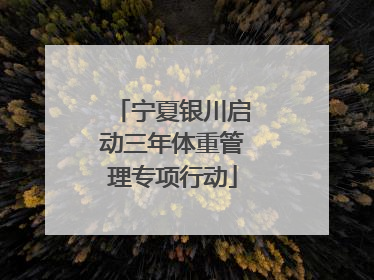 宁夏银川启动三年体重管理专项行动