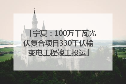 宁夏：100万千瓦光伏复合项目330千伏输变电工程竣工投运
