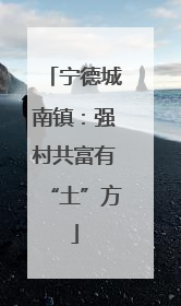 宁德城南镇：强村共富有“土”方