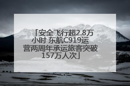安全飞行超2.8万小时 东航C919运营两周年承运旅客突破157万人次