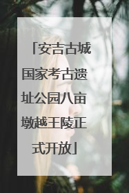 安吉古城国家考古遗址公园八亩墩越王陵正式开放