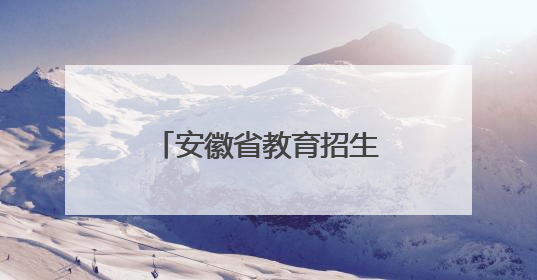 安徽省教育招生考试院发布声明