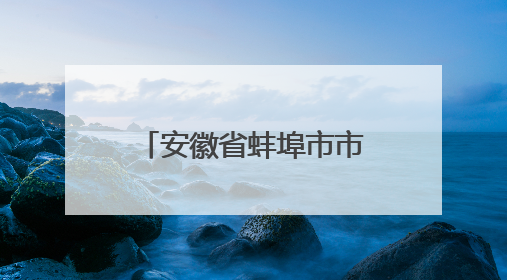 安徽省蚌埠市市场监督管理局关于公布2025年第9期食品安全监督抽检信息的通告