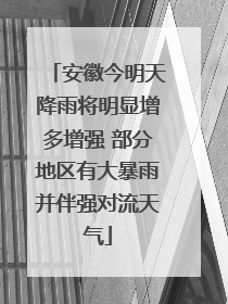 安徽今明天降雨将明显增多增强 部分地区有大暴雨并伴强对流天气