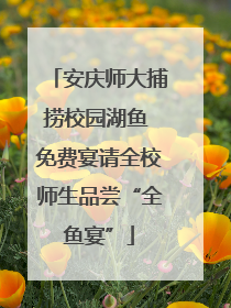 安庆师大捕捞校园湖鱼 免费宴请全校师生品尝“全鱼宴”