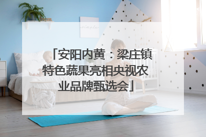 安阳内黄：梁庄镇特色蔬果亮相央视农业品牌甄选会