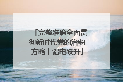 完整准确全面贯彻新时代党的治疆方略丨疆电跃升