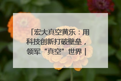 宏大真空黄乐：用科技创新打破壁垒，领军“真空”世界｜湘商，向上③