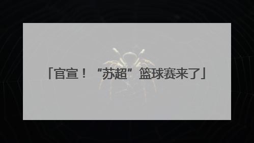 官宣！“苏超”篮球赛来了