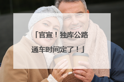 官宣！独库公路通车时间定了！