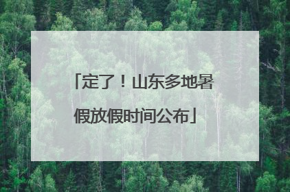 定了！山东多地暑假放假时间公布