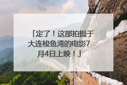 定了！这部拍摄于大连梭鱼湾的电影7月4日上映！