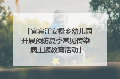 宜宾江安橙乡幼儿园开展预防夏季常见传染病主题教育活动