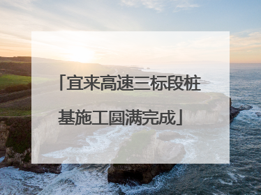 宜来高速三标段桩基施工圆满完成