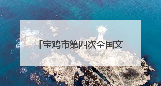 宝鸡市第四次全国文物普查成果展开展