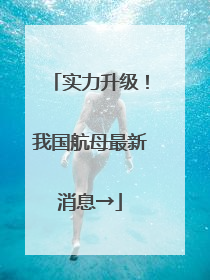 实力升级！我国航母最新消息→
