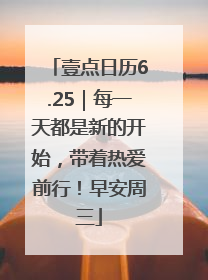 壹点日历6.25｜每一天都是新的开始，带着热爱前行！早安周三