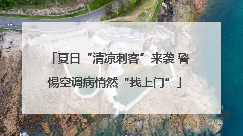 夏日“清凉刺客”来袭 警惕空调病悄然“找上门”