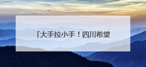 大手拉小手！四川希望汽车职业学院师生用情景剧在小学播撒红色种子
