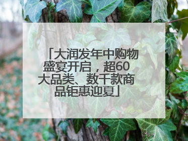 大润发年中购物盛宴开启，超60大品类、数千款商品钜惠迎夏