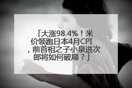 大涨98.4%！米价领跑日本4月CPI，前首相之子小泉进次郎将如何破局？