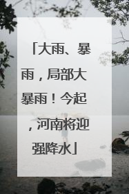 大雨、暴雨，局部大暴雨！今起，河南将迎强降水