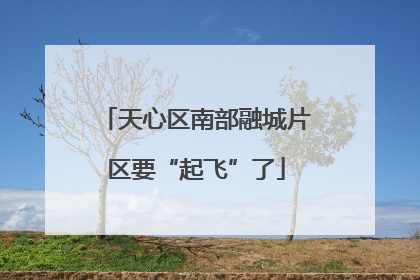 天心区南部融城片区要“起飞”了