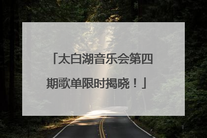 太白湖音乐会第四期歌单限时揭晓！