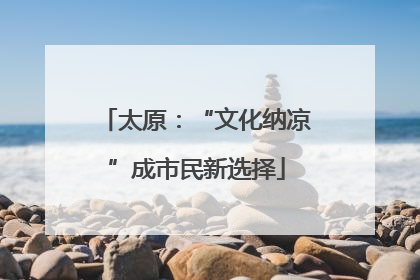 太原：“文化纳凉”成市民新选择