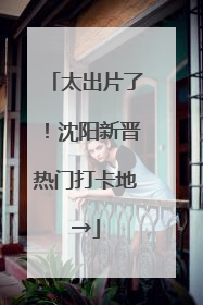 太出片了！沈阳新晋热门打卡地→