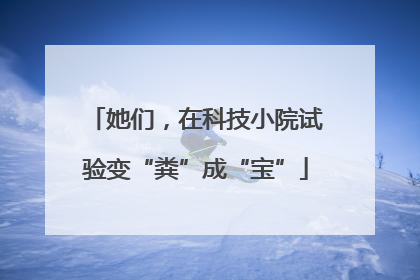 她们，在科技小院试验变“粪”成“宝”