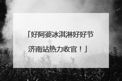 好阿婆冰淇淋好好节 济南站热力收官！