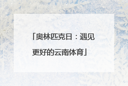 奥林匹克日：遇见更好的云南体育