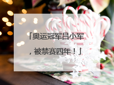 奥运冠军吕小军，被禁赛四年！