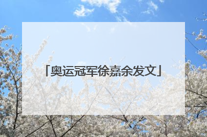 奥运冠军徐嘉余发文