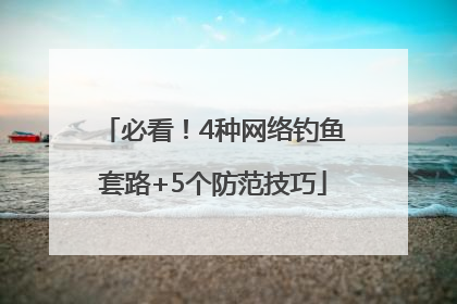 必看！4种网络钓鱼套路+5个防范技巧