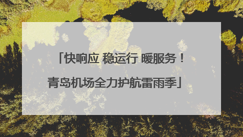 快响应 稳运行 暖服务！青岛机场全力护航雷雨季