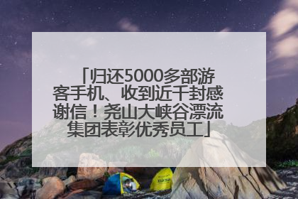 归还5000多部游客手机、收到近千封感谢信！尧山大峡谷漂流集团表彰优秀员工