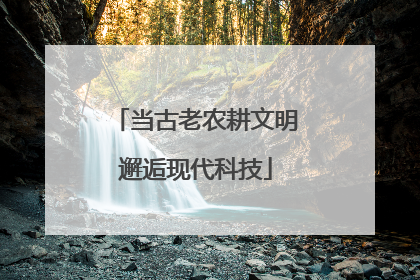 当古老农耕文明邂逅现代科技