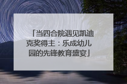 当四合院遇见凯迪克奖得主：乐成幼儿园的先锋教育盛宴