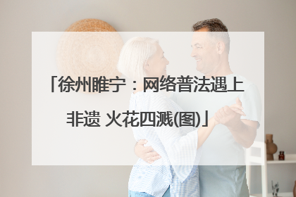 徐州睢宁：网络普法遇上非遗 火花四溅(图)